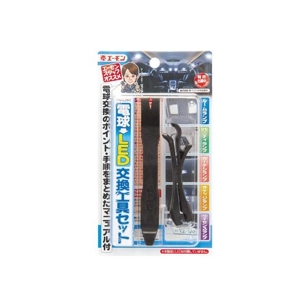 #2841 LED交換工具セット