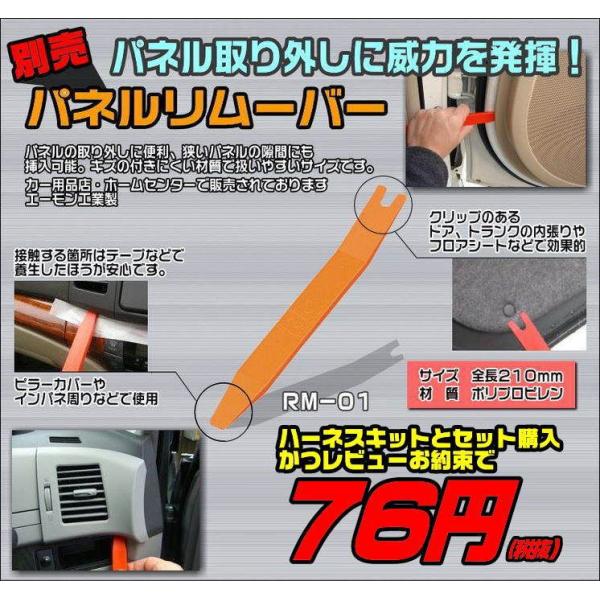パネルの取りはずしにたいへん便利です。キット取付作業でのパネルへの傷付き防止にお役立て下さい。■ご注意当社取扱商品のハーネスキットと本製品を一緒に買い物かごへ入れてご注文いただいた場合でハーネスキットと同梱発送できる場合に限り特別価格で販売...