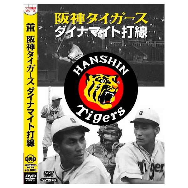 プロ野球DVD 阪神タイガーズ ダイナマイト打線 : T-Porte