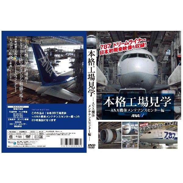 本格3d工場見学ｄｖｄ Ana機体メンテナンスセンター編特別収録787 Dreamliner 徹底解剖 Buyee Buyee 提供一站式最全面最專業現地yahoo Japan拍賣代bid代拍代購服務