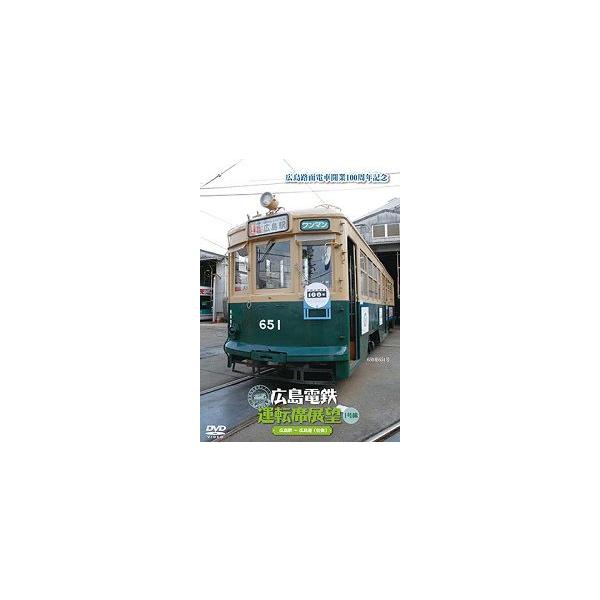 鉄道ＤＶＤ　広島電鉄　運転席展望　１号線