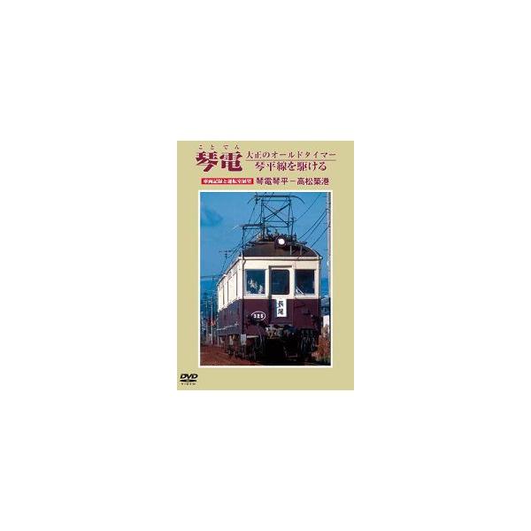 鉄道ＤＶＤ 琴電 大正のオールドタイマー 琴平線を駆ける