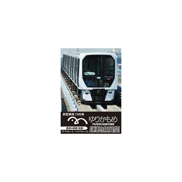 鉄道ＤＶＤ ゆりかもめ 運転席展望 新型車両７３００系 新橋/豊洲 昼・夜（往復）
