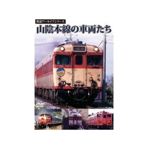 鉄道DVD 鉄道アーカイブシリーズ 山陽本線の車両たち : T