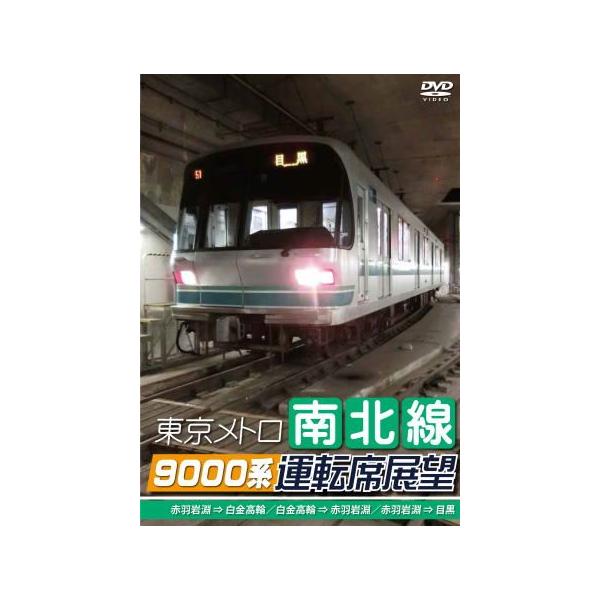鉄道ＤＶＤ 東京メトロ 南北線９０００系運転席展望