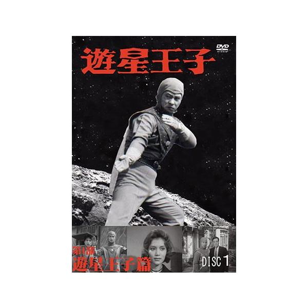 遊星王子ＤＶＤ 第１部 遊星王子篇 ３巻セット