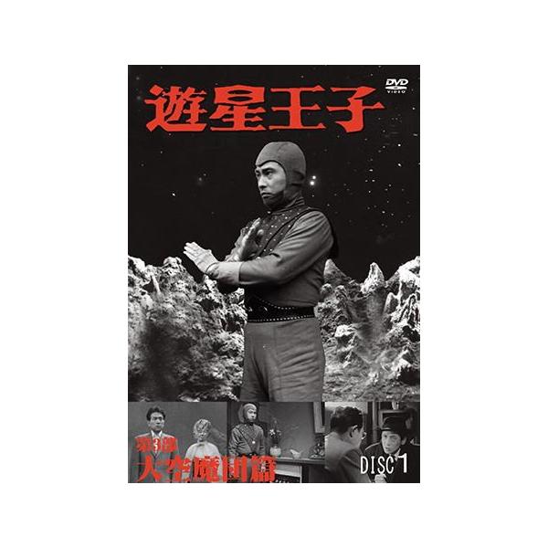 遊星王子ＤＶＤ 第３部 大空魔団篇 ４巻セット送料無料