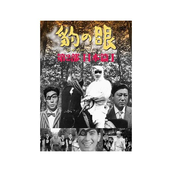 豹（ジャガー）の眼ＤＶＤ　第２部　日本篇１　４巻セット送料無料