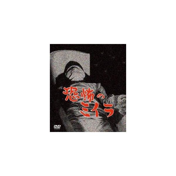【新品未開封】【恐怖のミイラ 完全ノーカット版 DVD4巻セット】 Amazon.co.jp: 恐怖のミイラ 全集〈完全ノーカット版〉 [DVD](品