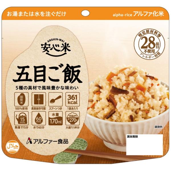 アルファ食品 安心米 五目ご飯 5年保存 保存食 非常食 キャンプ アウトドア