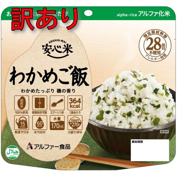 訳あり アルファ食品 安心米 わかめご飯 5年保存 保存食 非常食 キャンプ アウトドア (賞味期限：2030年10月 賞味期限が短い商品)