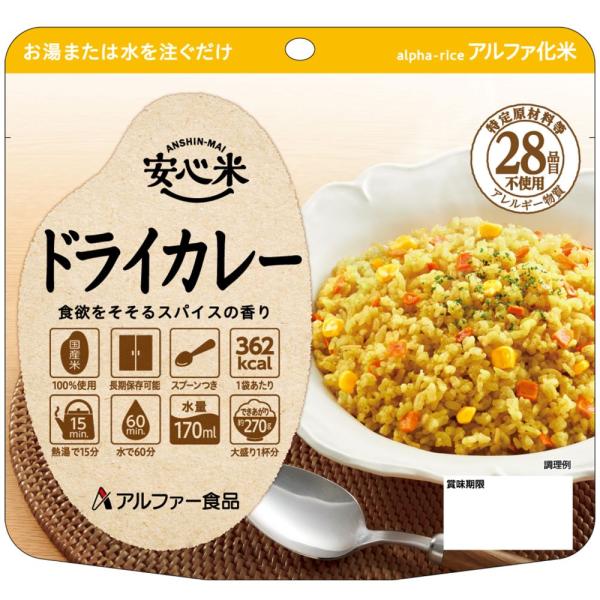 アルファ食品 安心米 ドライカレー 5年保存 保存食 非常食 キャンプ アウトドア