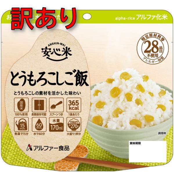 訳あり アルファ食品 安心米 とうもろこしご飯 5年保存 保存食 非常食 キャンプ アウトドア  (賞味期限：2031年3月 賞味期限が短い商品)
