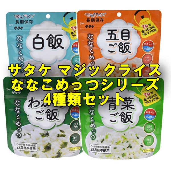 サタケ 保存食 マジックライス ななこめっつ 70g 4食セット 白飯 五目ご飯 わかめご飯 青菜ご飯 備蓄 防災食 7年保存