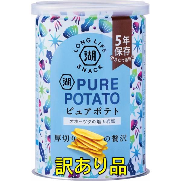訳あり品 湖池屋 ピュアポテト オホーツクの塩と岩塩 5年保存 非常食 お菓子 (賞味期限：2030年６月)