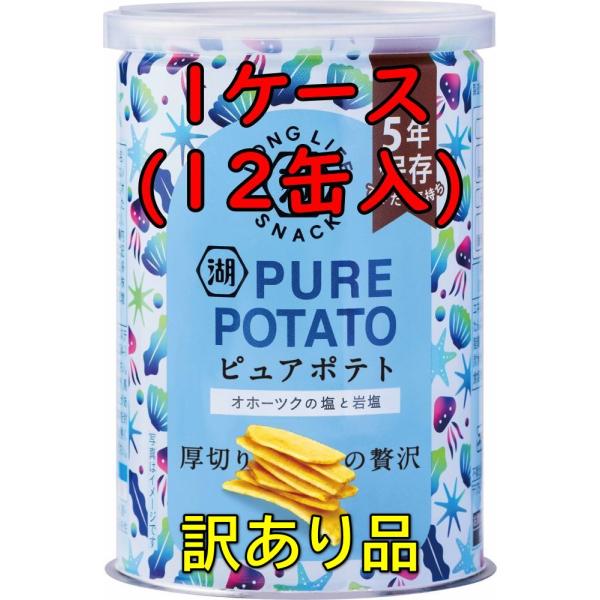 訳あり品 湖池屋 ピュアポテト オホーツクの塩と岩塩 1ケース (12缶入り) 5年保存 非常食 お菓子 (賞味期限：2030年６月)