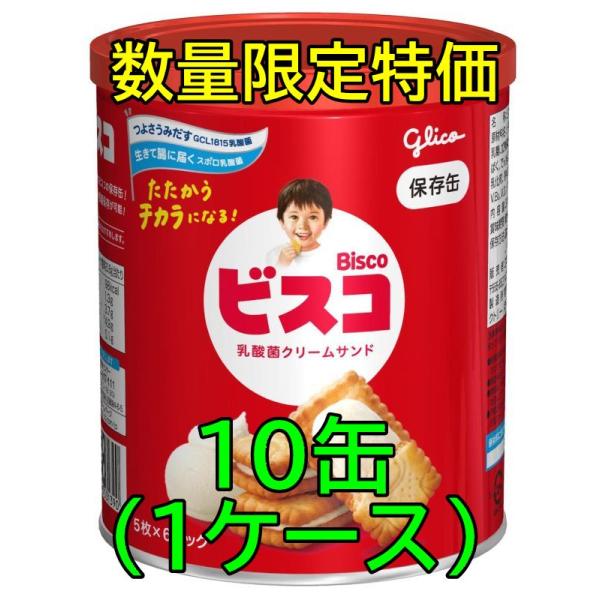 訳あり 特価 10缶(1ケース) 江崎グリコ ビスコ保存缶 5枚×6パック 防災食 非常食 乾パン お菓子 おやつ (賞味期限：2030年8月)