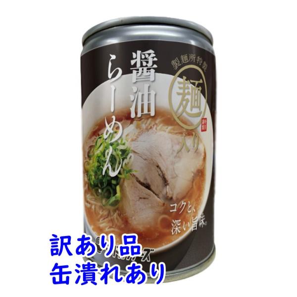 訳あり 缶潰れ 丸山製麺 醤油らーめん缶 3年保存 保存食 防災食 備蓄 （返品不可）