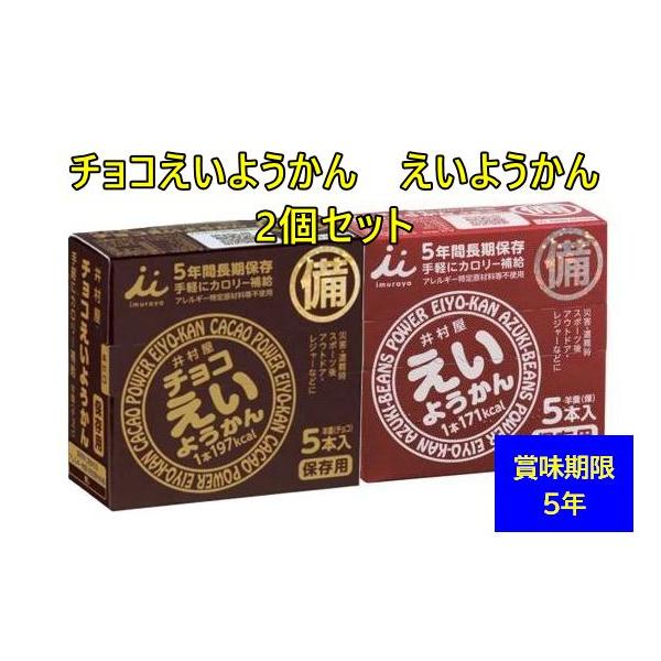 井村屋 チョコえいようかん ようかん  2個セット 防災食 非常食 お菓子 備蓄 5年保存 羊羹