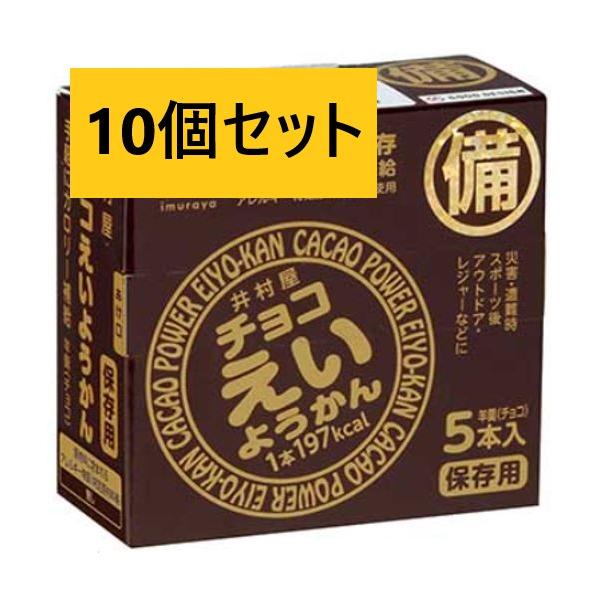 10個セット 井村屋 チョコえいようかん (60gx5本入) 備蓄 防災食 非常食 お菓子 5年保存 羊羹