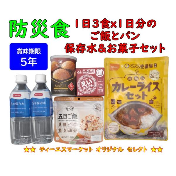 防災食セット 3食x1日分 ご飯 パン 水 お菓子 保存食 備蓄 5年保存 尾西食品 アルファ―食品 ボローニャ 井村屋 クリンスイ