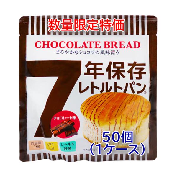 特価 50個(1ケース) グリーンケミー ＮＤ.７年保存レトルトパン チョコレート 7年保存 非常食 保存食 防災食 備蓄