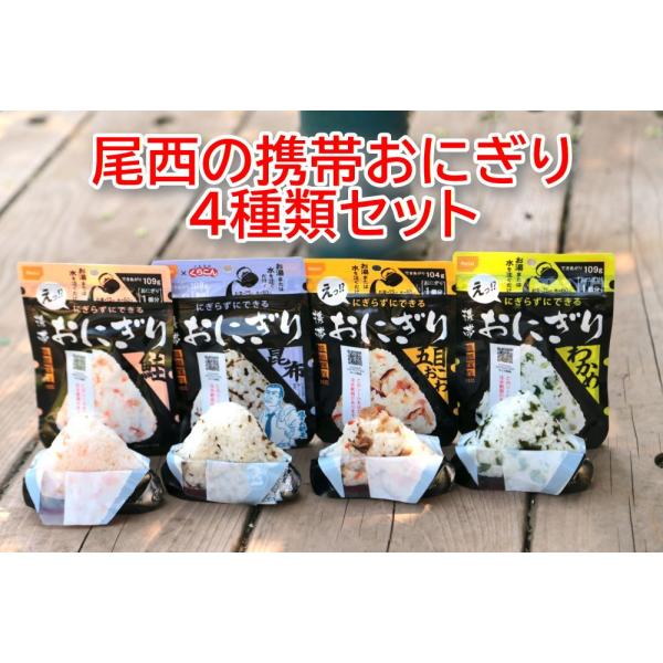 尾西食品 尾西の携帯おにぎり 4個セット (4種類x1個) 5年保存 防災食 保存食 備蓄
