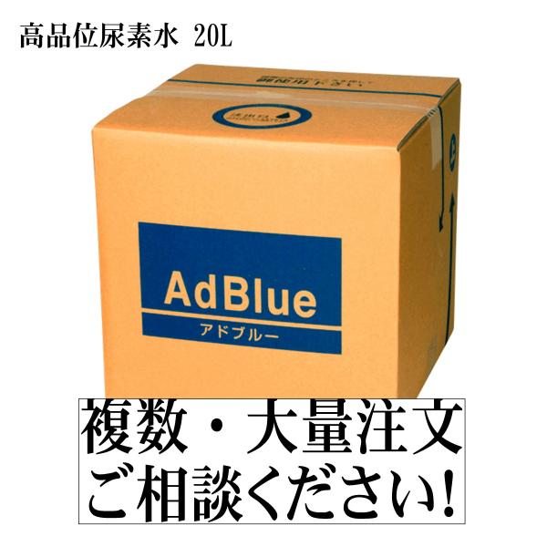 アドブルー AdBlue 20Lの価格と最安値|おすすめ通販を激安で