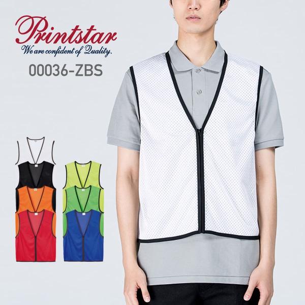 036zbs　ジップアップビブス【脱着＆重ね着しやすい　ファスナー付きビブス】男性にも女性にも使いやすいファスナータイプのビブスはトレーナーやパーカーなどの上からも着られる優れもの。脱着がスムーズなので、様々なシーンで活用できます。サイズは...