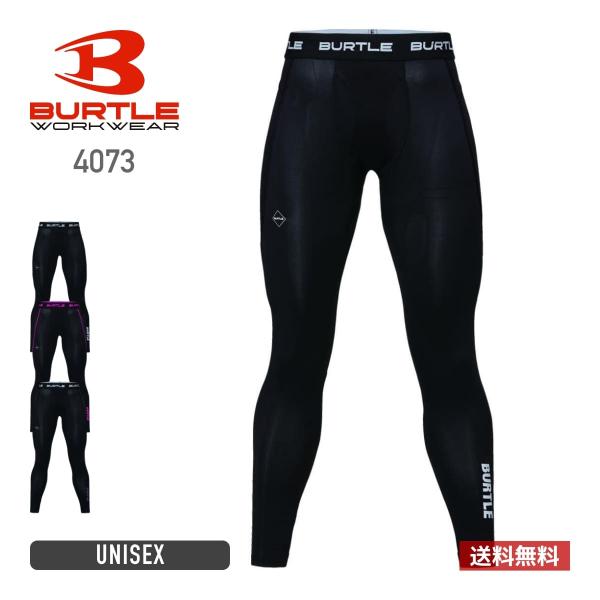 インナー 無地 BURTLE バートル ドライフィットパンツ（ユニセックス） 4073 男女兼用 ユニセックス アンダーウェア コンプレッション スポーツ 作業着 S-XL