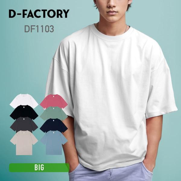 tシャツ 半袖 メンズ D-FACTORY ディーファクトリー 6.6オンス