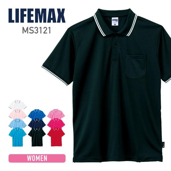 ポロシャツ レディース 無地 LIFEMAX ライフマックス ライン入りベーシックドライポロシャツ（ポリジン加工）ms3121 女性用 吸汗 速乾  抗菌 防臭 UV加工 :lx-01t-02-ms3121:無地Tシャツ 通販 
