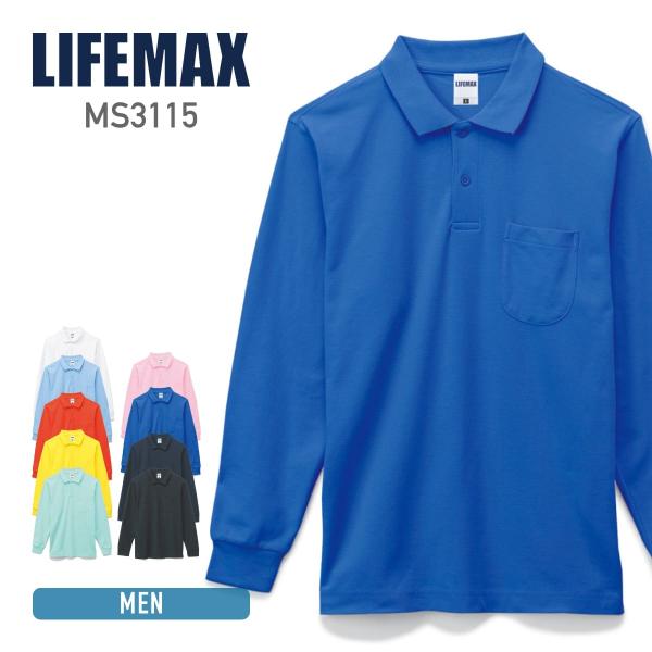 ポロシャツ 長袖 LIFEMAX ライフマックス ポケット付 CVC 鹿の子