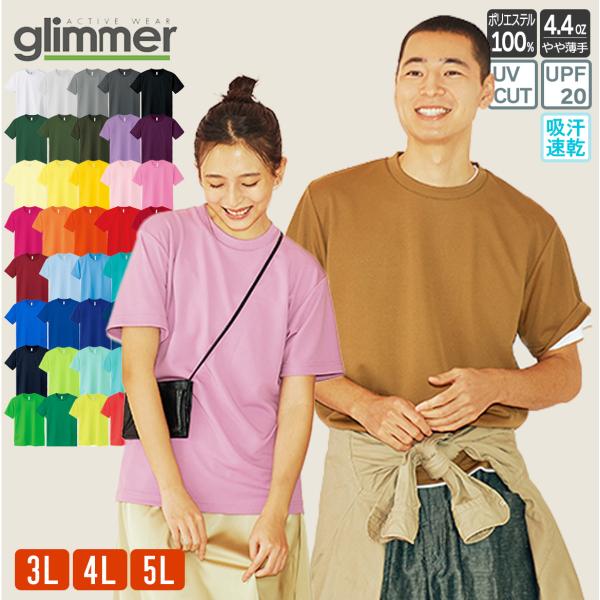 ドライ Tシャツ メンズ レディース 速乾 無地 4.4オンス グリマー glimmer 00300-ACT 半袖 UVカット 吸汗速乾 スポーツ トレーニング 大きいサイズ 白 黒 紺