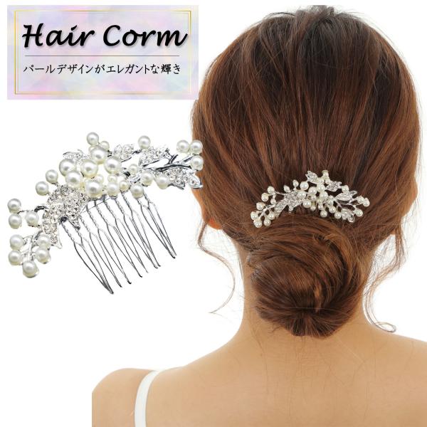 髪飾り かんざし 結婚式 ウェディング コーム パール ヘアアクセサリー ヘアピン 30代 40代 50代 20代 シルバー 和装 まとめ髪 着物 振袖 留袖 ティグロス