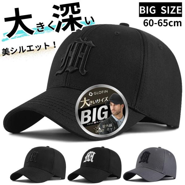 頭が大きいからシルエットが変。大きいサイズが欲しい。圧迫感が気になる。深めにかぶりたい。シンプルでおしゃれなキャップがいい。そんなあなたにこの大きめキャップがおすすめ！■大きめキャップ頭のサイズが大きい方も締め付け感なし！深くキャップをかぶ...