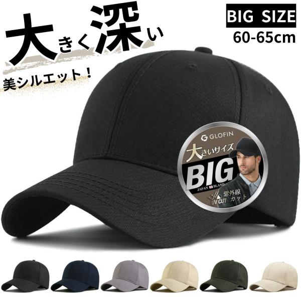 頭が大きいからシルエットが変。大きいサイズが欲しい。圧迫感が気になる。深めにかぶりたい。シンプルでおしゃれなキャップがいい。そんなあなたにこの大きめキャップがおすすめ！■大きめキャップ頭のサイズが大きい方も締め付け感なし！深くキャップをかぶ...