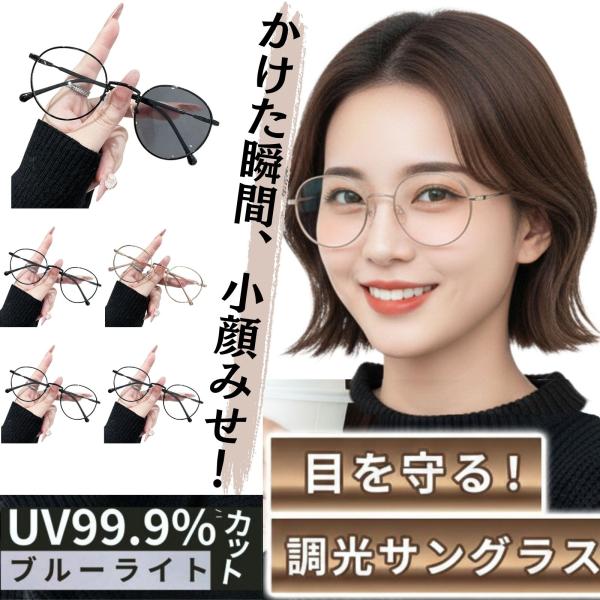 おしゃれなボストン調光サングラス・おしゃれだけど、ちゃんと使える！見た目にこだわるあなあにこそ！これ一つでサングラスにも伊達メガネにも！・ボストン型は日本人の顔に合いやすく、女性の柔らかさを引き立てます。・シンプルな大きめ調光レンズで、屋内...