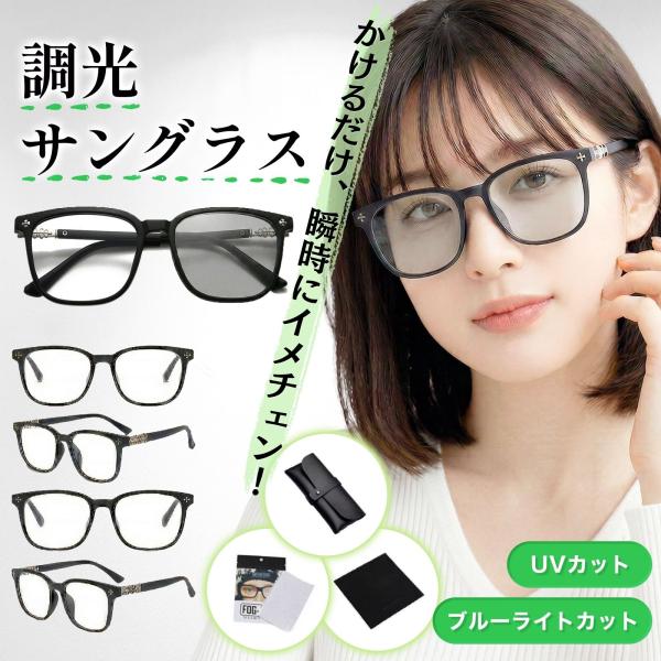 調光サングラス レディース ウェリントン UVカット ブルーライトカット 夏 UVカット 大きめ 軽量 サングラス 調光レンズ 40代 30代 20代 A2