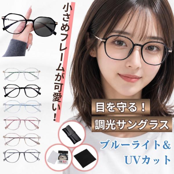 調光サングラス レディース ボストン UVカット ブルーライトカット 紫外線対策 夏 小さめ 小顔 軽量 サングラス 調光レンズ 40代 30代 20代 pur