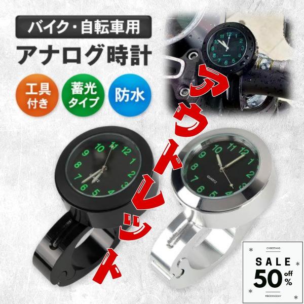 こんなお悩みありませんか？走行中に時間を確認したい。。スマホや腕時計だと不便。。■バイク・自転車用時計走行中に時間をチェック！便利なハンドル取り付け用のアナログ時計です。■IP67規格の防水設計突然の雨が降っても安心！揺れや衝撃にも強いタフ...