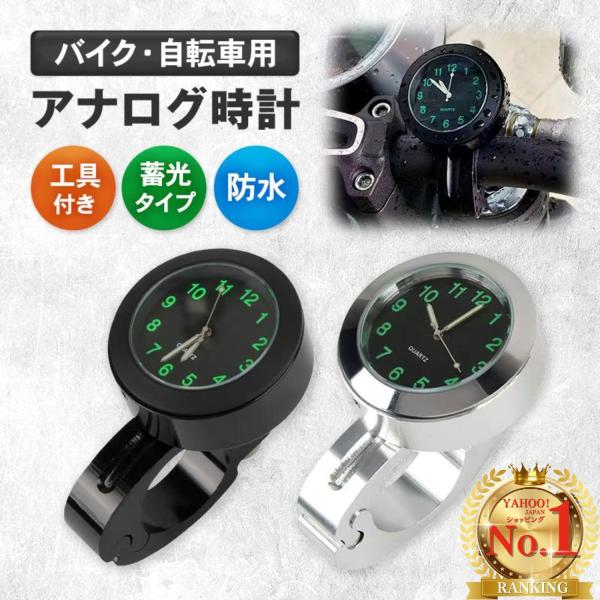 バイク用 自転車 時計 アナログ 文字盤 ハンドル 電池 防水 取付 簡単 オートバイ ツーリング ブラック シルバー コンパクト カスタム ウォッチ