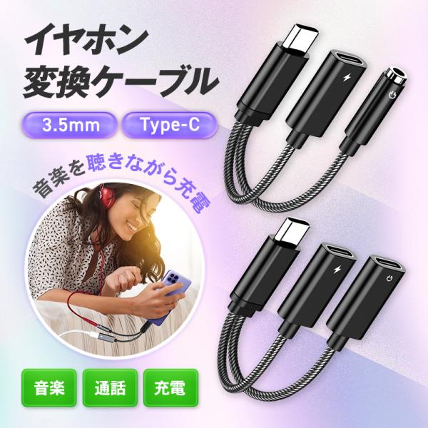 有線イヤホンを使いながら充電したい。。。そんなあなたにオススメ！■イヤホン変換ケーブル音楽を聴きながら、通話をしながらの充電が可能なイヤホン変換ケーブルです。■選べる2タイプ3.5mmミニプラグ、Type-Cのイヤホンに対応。お手持ちのイヤ...