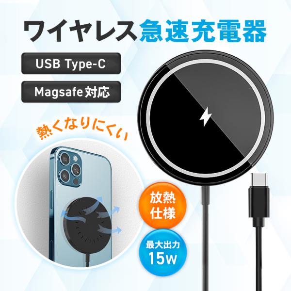 熱くなりにくい、放熱仕様！〜ワイヤレス急速充電器〜■マグネットが吸着しっかり吸着するので、スマートフォンの振動で充電部がズレたりせず、安定して充電が可能です。■急速充電対応最大出力15Wの急速充電が可能。充電速度が300%高速化し、長時間充...