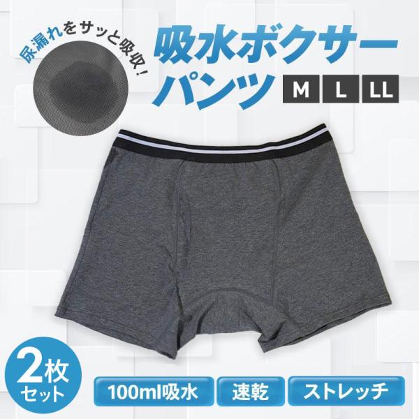 尿漏れをサッと吸収！〜吸水ボクサーパンツ〜■安心の100ml吸水安心の吸水量、シミを作らない！■4層構造で強力吸収！抗菌層-水分を素早く吸収吸水層-吸水・保水・消臭を行う防水層-防水加工で漏れを防ぐ表地-綿95%で肌触り抜群■通気性抜群で蒸...