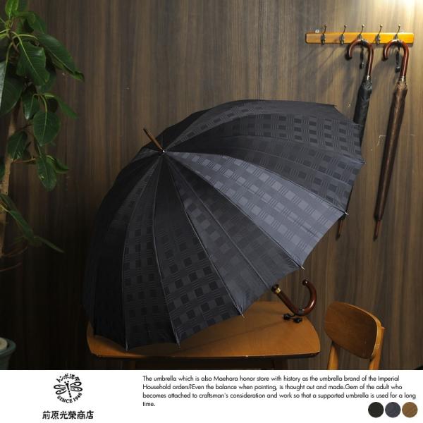 傘 16本骨 メンズ 日本製 前原光榮商店 長傘 カーボン 16本骨傘 65cm