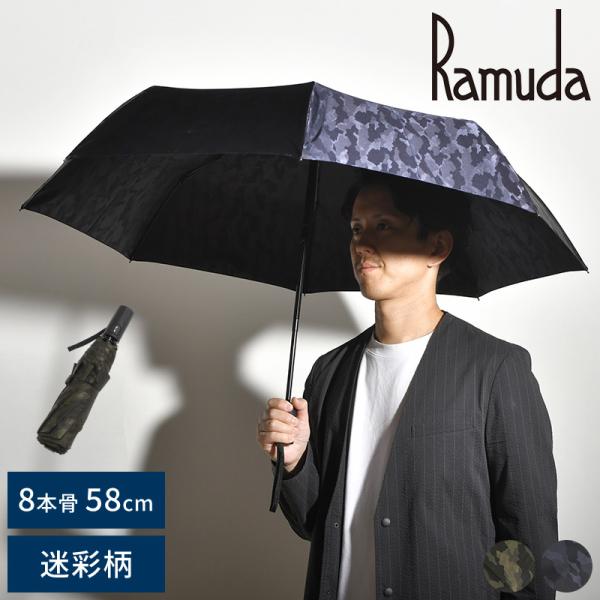 傘 メンズ ブランド 高級 Ramuda 折りたたみ傘 自動開閉 8本骨 58cm