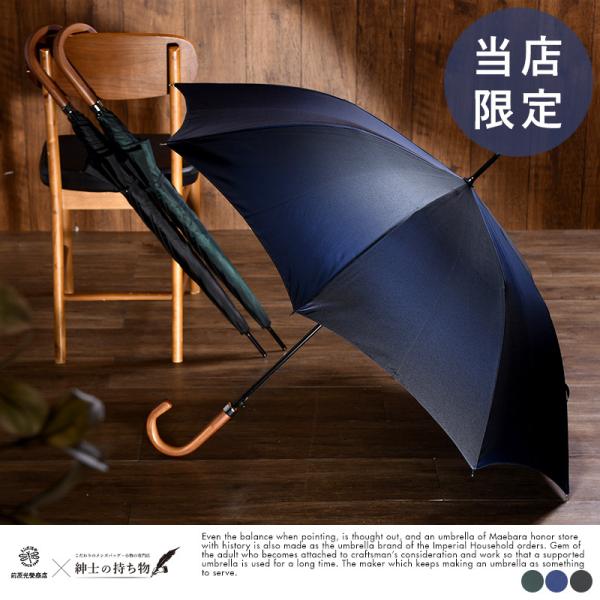 メンズ 雨傘 高級 前原光榮商店 × 紳士の持ち物 紳士の長傘 8本 メンズ 雨傘 高級 前原光榮商店 × 紳士の持ち物 紳士の長傘 8本