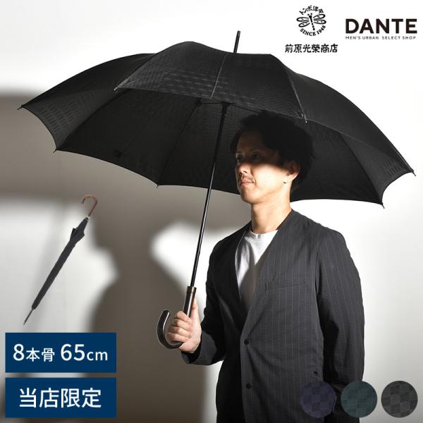 メンズ 傘 高級 おしゃれ 前原光榮商店 × DANTE 大人の長傘 8本骨 65cm