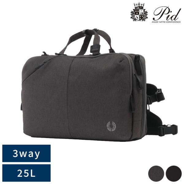 【PID】3Way ビジネスバッグ 25L 楽天市場】PID ビジネスリュック P.I.D ビジネスバッグ 3WAY 25L